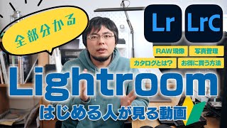 【全部分かる】Lightroomを始める時にまず見る動画。RAW現像や写真管理の超便利機能からカタログの仕組み、お得に買う方法までまとめて紹介