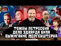 Тяжбы Петросяна /Дело Эдварда Била / Выжигание Моргенштерна / МИНАЕВ