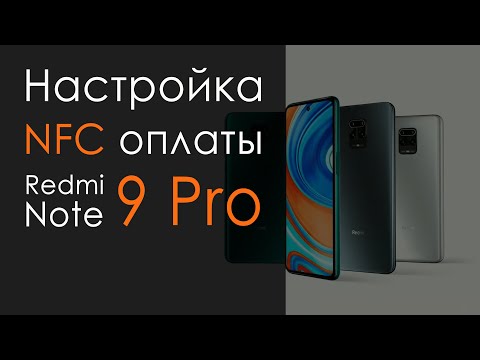 Настройка NFC оплаты на Redmi Note 9 pro
