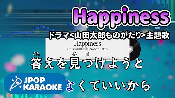 歌詞 音程バーカラオケ 練習用 嵐 Happiness ドラマ 山田太郎ものがたり 主題歌 原曲キー J Pop Karaoke Mp3