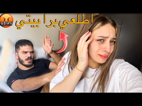 رد فعل جوزي لما رجعت البيت بعد غياب اسبوع طردني