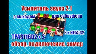 🆗Годный Усилитель звука 2.1 с выходом для сабвуфера на TPA3116D2 + NE5532 \