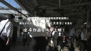 とてつもなく大きな 川添彩監督作品特集上映｜予告編｜4/24(土)よりシアター・イメージフォーラムにて2週間の限定ロードショー！