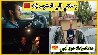 وثائقي رحلتي إلى المغرب ??  مرورا بفرنسا و إسبانيا + تكلفة البنزين و مصاريف الرحلة (جزء 2)