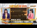 美行政專機"突襲"抵台 機上載"神秘客"？！ 新聞大白話 20201123