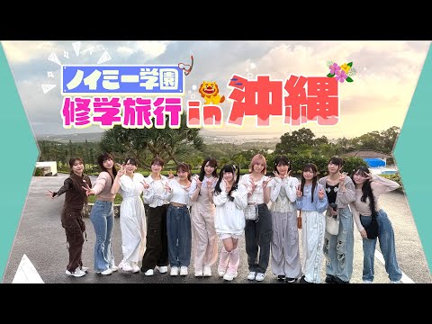 ≠ME（ノットイコールミー）/ 10th Single 特典映像『ノイミー学園 修学旅行 in 沖縄』【ダイジェスト】