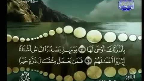 99) القرآن الكريم سورة الزلزلة مرتل ترتيل الشيخ محمد صديق المنشاوى