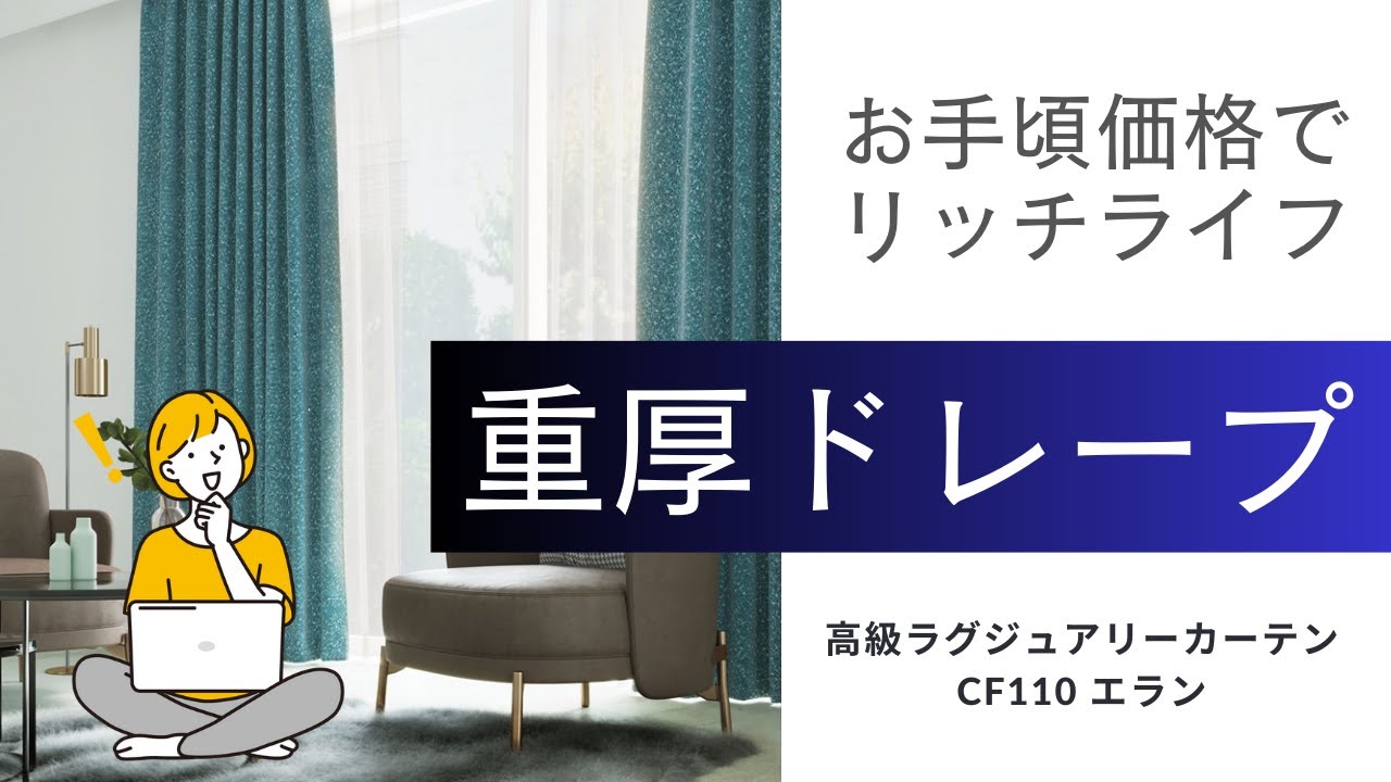 【お手頃価格でリッチライフ】高級ラグジュアリーカーテン　CF110 エラン