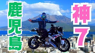【九州・鹿児島ツーリング】 バイク女子も喜ぶ鹿児島県民が選んだ鹿児島ツーリングおすすめスポット神