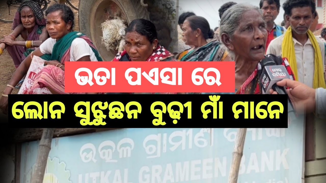 ଦୁଃଖ ନେ ରହୁଛନ ଇ ବୁଢ଼ୀ ମା ମାନେ ବଲାଙ୍ଗୀର ବ୍ଲକ୍ ଶିବତଲା ରେ ଥିବାର ଉତ୍କଲ ଗ୍ରାମୀଣ ବ୍ୟାଙ୍କ୍ ରେ ଏନ୍ତା ଦୃଶ୍ୟ ।