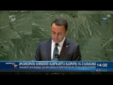 პრემიერის სიტყვით გამოსვლა გაეროს 76-ე სესიაზე