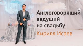 Англоговорящий ведущий на свадьбу Кирилл Исаев