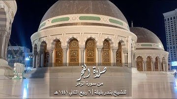 فجرية الإبداع والتحبير والخشوع من سطح الحرم  للشيخ بندر بليلة من سورة الزمر ٦-٤-١٤٤١