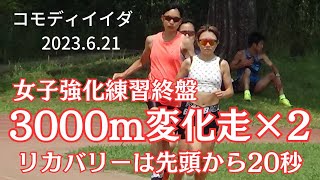 女子強化練7日目　メイン練習3000m変化走×2R20秒