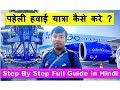 पहेली हवाई यात्रा कैसे करे ? First time Flight Journey tips in Hindi