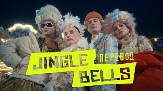 Александр Гудков feat. Никита Кукушкин – Jingle bells перевод (prod. Cream Soda)