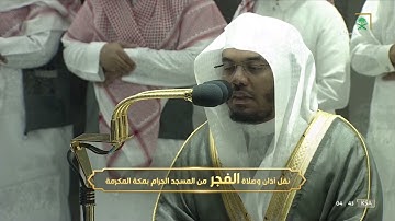 فجر الثلاثاء | للشيخ ياسر الدوسري 9-10-1443هـ | من سورة النحل
