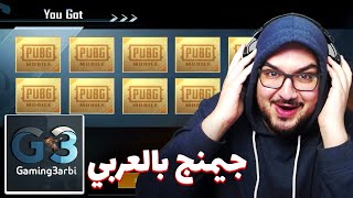 PUBG Mobile - تفتيح صناديق بإسم أحمد جيمنج بالعربي ️