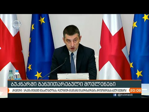 ბუკნარში განვითარებულ პროცესებს პოლიტიკოსები აფასებენ