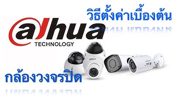 วิธีตั้งค่าเบื้องต้น เปลี่ยน IP กล้องวงจรปิด dahua กล้องไอพี IP LAN Network