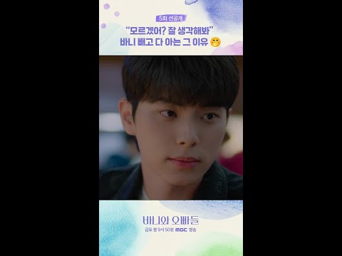 [<strong>바니와</strong> 오빠들] 선공개ㅣ모르겠어?, MBC 250425 방송