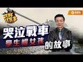 哭泣戰車 學生帽小女孩的故事 【于北辰-北杯說故事】｜品觀點