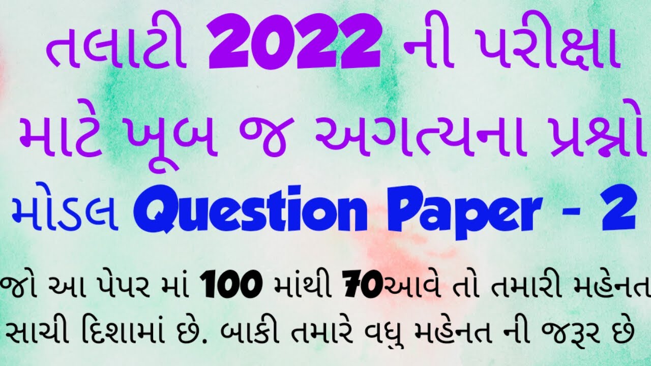 Talati 2022  || Junior Clerk 2022 || Model Question Paper - 02 || IMP Questions || GPSSB 2022