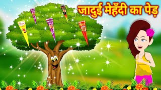 जादुई मेहँदी का पेड़ - hindi jadui kahani | mehndi ki kahaniyan | magical story | cartoon video