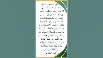 آمن الرسول بما أنزل إليه من ربه #سورة_البقرة #اكتب_شي_تؤجر_عليه #الحمدلله #allah #استغفر_الله