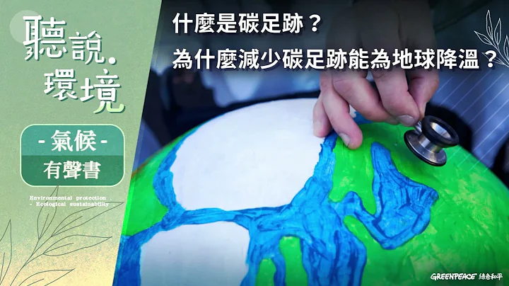 【有声书】什么是碳足迹？与温室气体和全球暖化有什么关系？ - 天天要闻