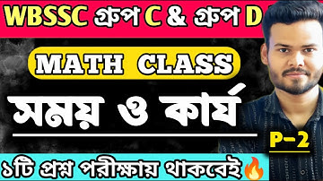 WBSSC Group C and Group D || MATH CLASS || #wbssc #wbsscgroupcd #wbsscgroupdmathclass