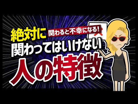 動画 論文解説 関わると不幸になる 絶対に関わってはいけない人の特徴 を世界一分かりやすく要約してみた 本のコンシェルジュ スギちゃん図書館