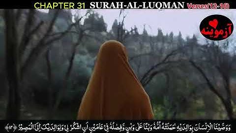 قرآن کریم پښتو ترجمه سورة لقمان آیات 12-16Holly Quran with Pashto Translation