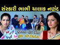      sanskari bhabhi chalak nanand  full  gujarati short film