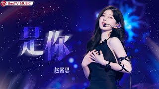 《是你》#赵露思 — 仙气飘飘的，真的不是仙女吗？【百视TV音乐频道】