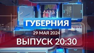 Программа «Губерния» выпуск 29 мая 20:30