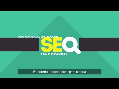 Google SEO /Хайлтын системийн оновчлол/ гэж юу вэ?