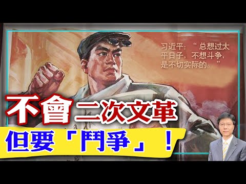 【杰森视角】中国不会‘二次文革’！中国和邓小平时代决裂，进入一个新时期！对马云和赵薇的调查让中共官员清醒！为何‘斗争’对中共很重要？索罗斯和习近平不在一个层面考虑问题！