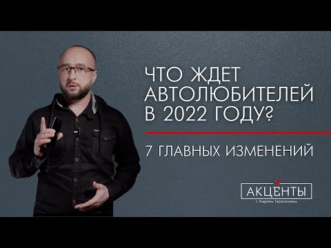 Видео: Что ждет автовладельцев в 2022 г: штрафы, техосмотры, ПДД/новое ОСАГО/ кому запретят работу в такси