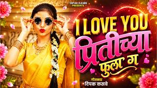 I LOVE YOU प्रितीच्या फुला ग ❤️ |  Remix 2.0 🔥 | Marathi DJ Song | High Bass | Dipak Kasbe