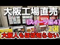 ホールケーキが⋯まさかの500円⁉️衝撃の新店登場【大阪工場直売所スイーツ編4】