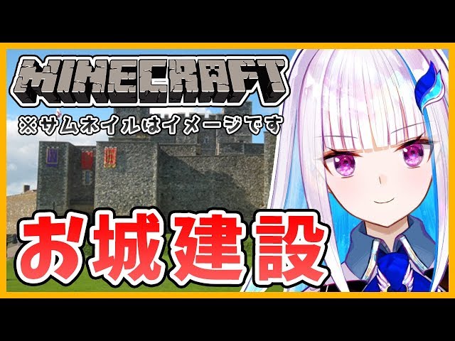 【Minecraft】お城のようなものを作る【にじさんじ/リゼ・ヘルエスタ】のサムネイル