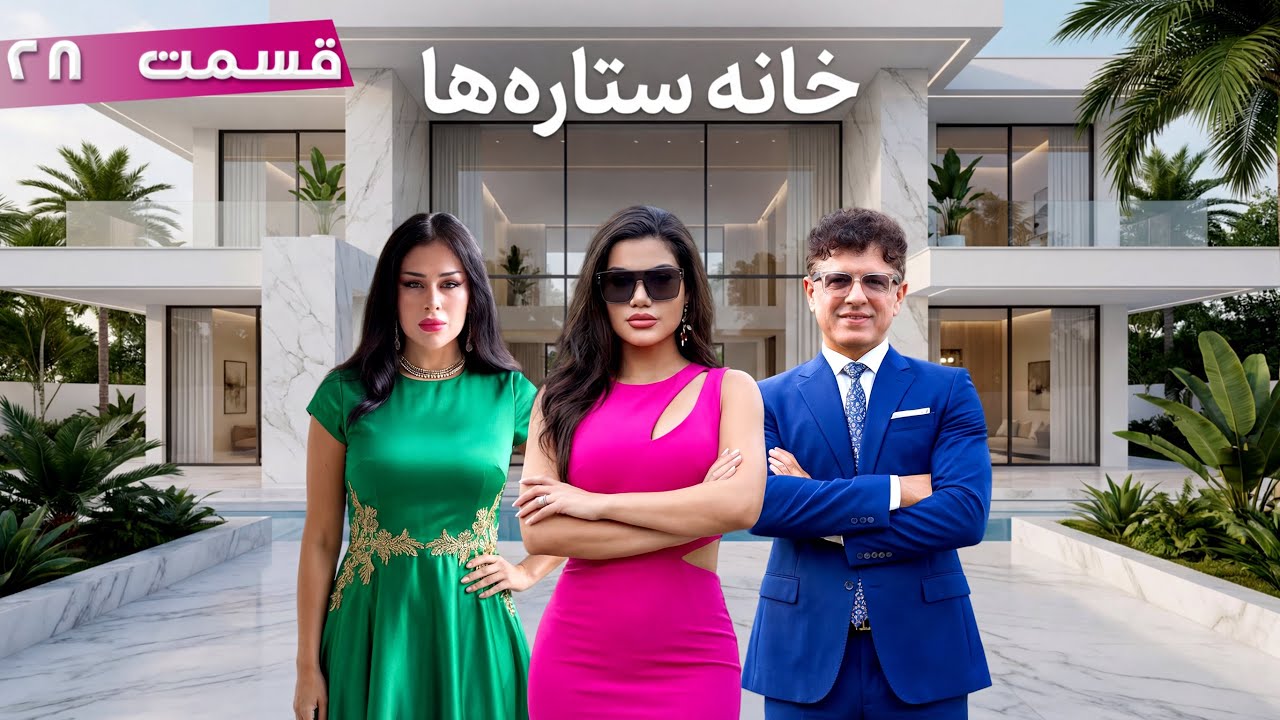 خانه ستاره‌ها | قسمت ۲۸ | کاپی‌خوانی | قمار | ناراحتی باران آریا | گلگی محمود کامن از وحید قاسمی