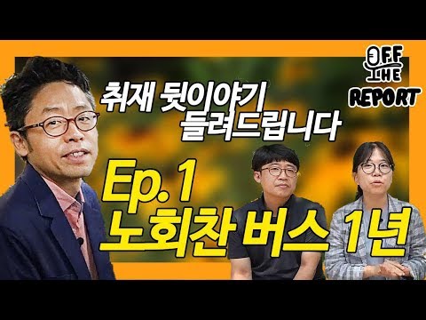 [오프더리포트_취재뒷담화]EP1.노회찬 버스 1년(ft.김영화·이명익 기자)