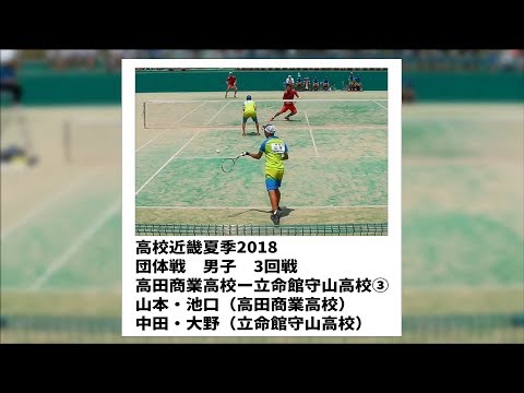 ★ソフトテニス　高校近畿夏季2018　団体戦　男子　３回戦　高田商業高校ー立命館守山高校３　山本・池口ー中田・大野