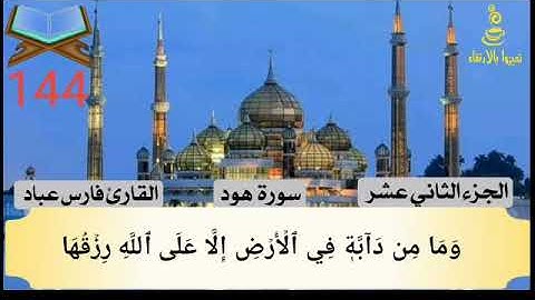 144#سورة هود الجزء الحادي عشر