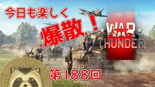 【WarThunder実況】今日も楽しく爆散！！【第１８８回】