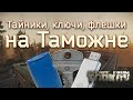 Тайники, флешки, ключи на Таможне. Escape From Tarkov.