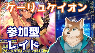 【クレサガ】参加型！ケーリュケイオンEX＋みんなでたおしまくろう！