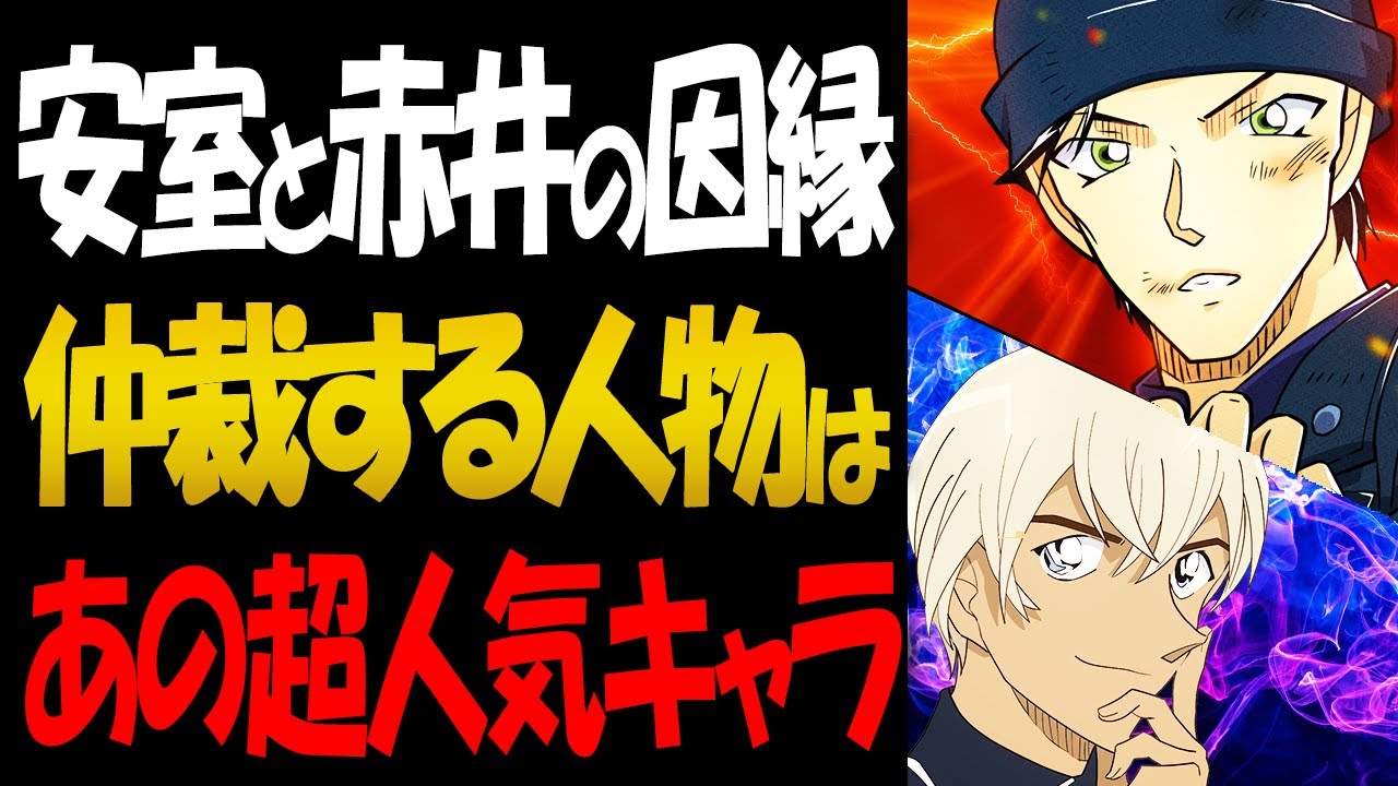 安室透と赤井秀一の因縁が決着！あの超人気キャラが和解のきっかけに